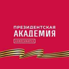 Президентская академия в Новосибирске