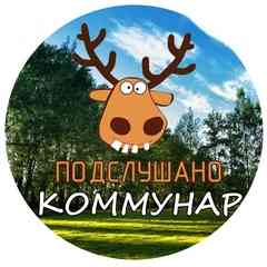 Подслушано Коммунар