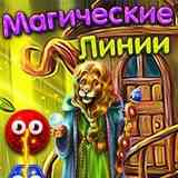 Магические Линии
