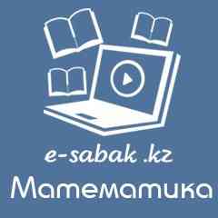 e-sabak.kz | Математика