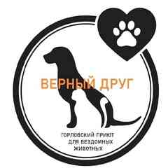 ГОРЛОВСКИЙ ПРИЮТ ДЛЯ БЕЗДОМНЫХ ЖИВОТНЫХ