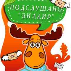 Подслушано Zилаир
