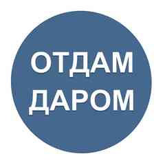 Отдам даром Подпорожье, Лодейное Поле.