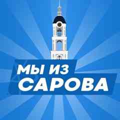 МЫ ИЗ САРОВА | НОВОСТИ САРОВ