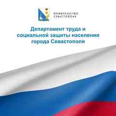 Департамент труда и социальной защиты населения