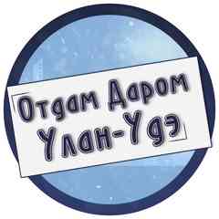 Отдам даром, обменяю, подарю, бартер 03 Улан-Удэ