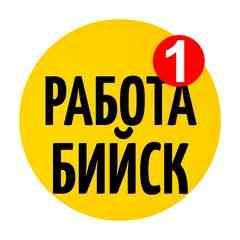 Бийск  Работа