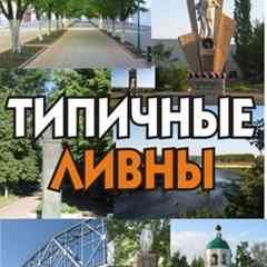 Типичные ЛИВНЫ
