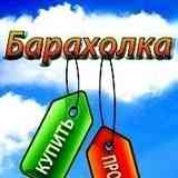 Барахолка, объявления  Ярославль