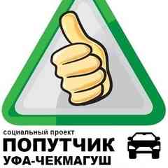 Попутка Уфа-Чекмагуш
