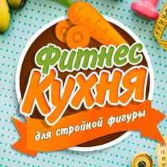 Фитнес Кухня