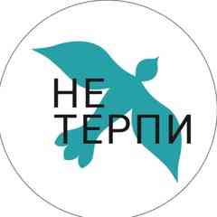 «НеТерпи»: психологи за отношения без насилия