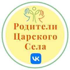 РОДИТЕЛИ ЦАРСКОГО СЕЛА (Пушкинский район)
