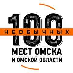 100 необычных мест Омска