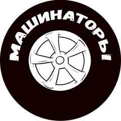 МАШИНАТОРЫ