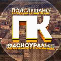 Подслушано Красноуральск №1