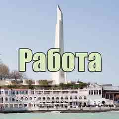 Работа Севастополь. Вакансии шабашка, халтура