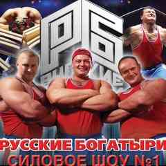 РУССКИЕ БОГАТЫРИ РЕКОРДСМЕНЫ ГИННЕССА