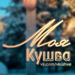Моя Кушва