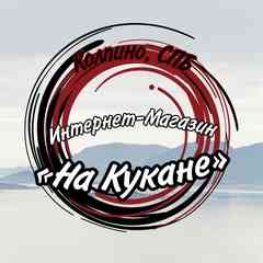 НА КУКАНЕ