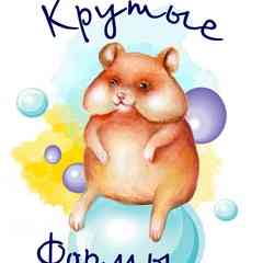 "Крутые Формы"