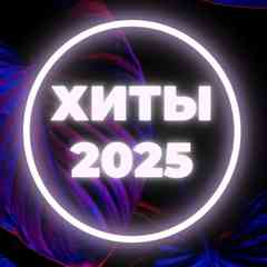 Хиты 2025 | Лучшая Музыка
