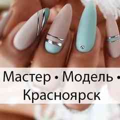 Мастер • Модель • Красноярск