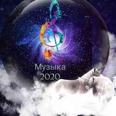 Музыка 2023