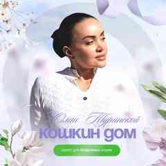 Кошкин Дом Юлии Туринской | Санкт-Петербург