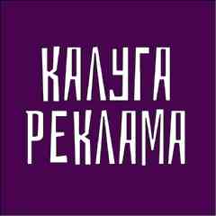 Калуга [Реклама | Объявления | Барахолка]