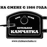КЛУБ-МУЗЕЙ  "КОТЕЛЬНАЯ  КАМЧАТКА"