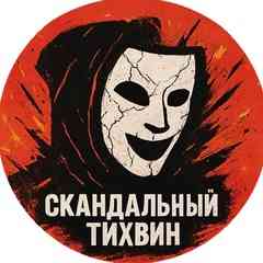 СКАНДАЛЬНЫЙ ТИХВИН | ТВСЗ