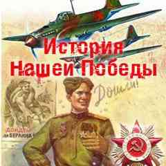 История Нашей Победы