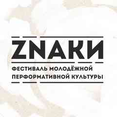 Фестиваль ЗНАКИ (г. Новосибирск)