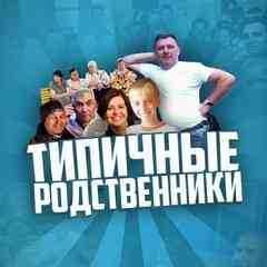 Типичные родственники