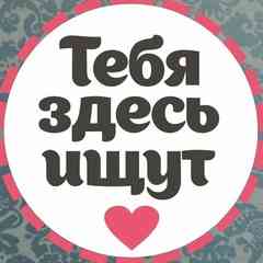 Ищу тебя | Бийск