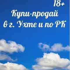 Купи-продай в г. Ухте и по РК
