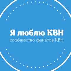 Я люблю КВН