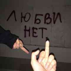 Любви нет идите спать