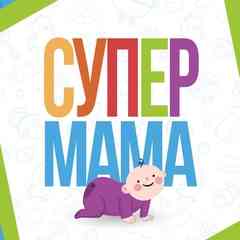 СУПЕР МАМА