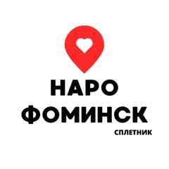 НАРО-ФОМИНСК