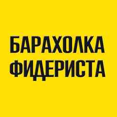 Барахолка Фидериста