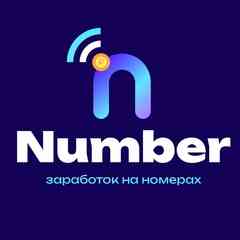 Number┃Заработок на номерах