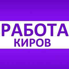 Работа в Кирове, вакансии Киров