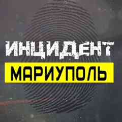 Инцидент Мариуполь