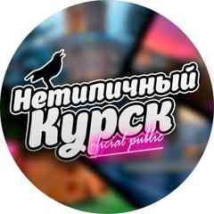 Нетипичный Курск