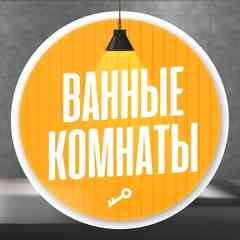 Ремонт ванных комнат и квартир под ключ.