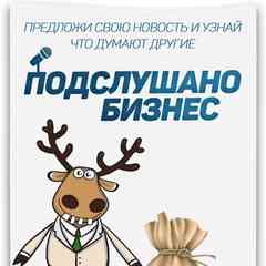 ПОДСЛУШАНО | БИЗНЕС