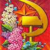 КОММУНА (СССР, КПРФ, Русский Лад)