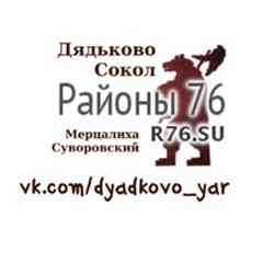 Дядьково, Сокол Ярославль - Районы 76